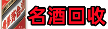 和平区聚信名酒回收店